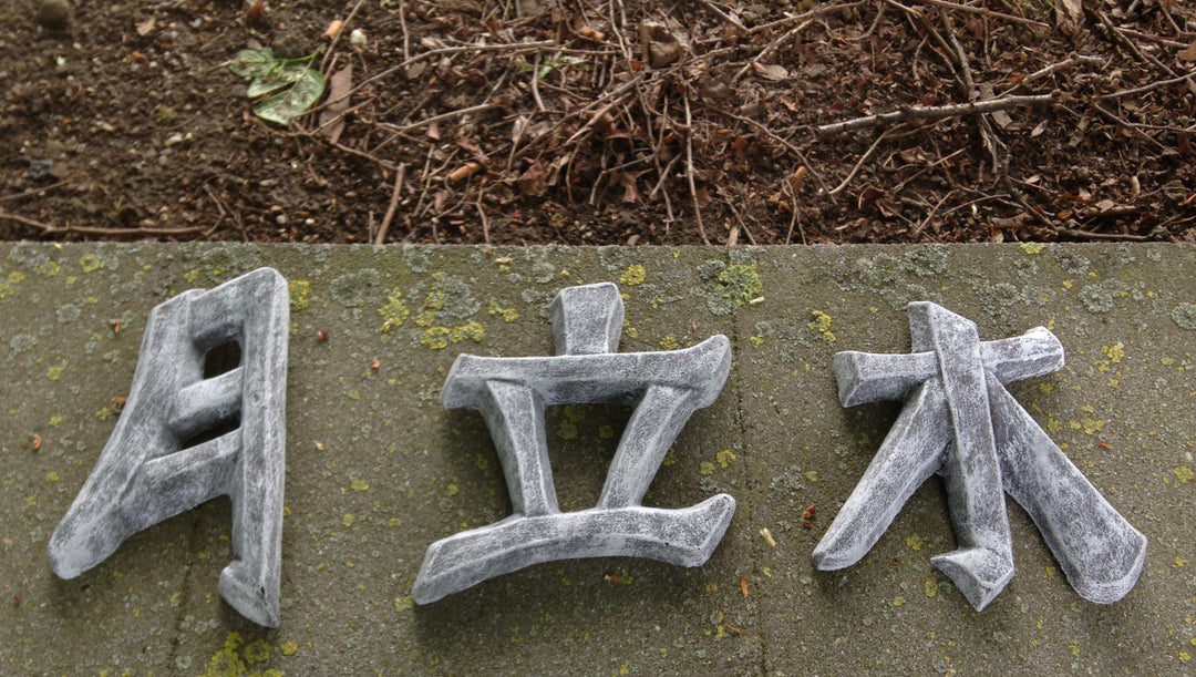 Gartenskulptur Chinesische Schriftzeichen 3er Set Steinguss frostfest